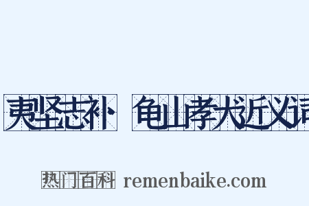 夷坚志补·龟山孝犬近义词是什么意思的图片